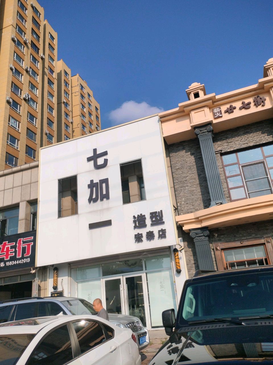 七加一造型(宏泰店)