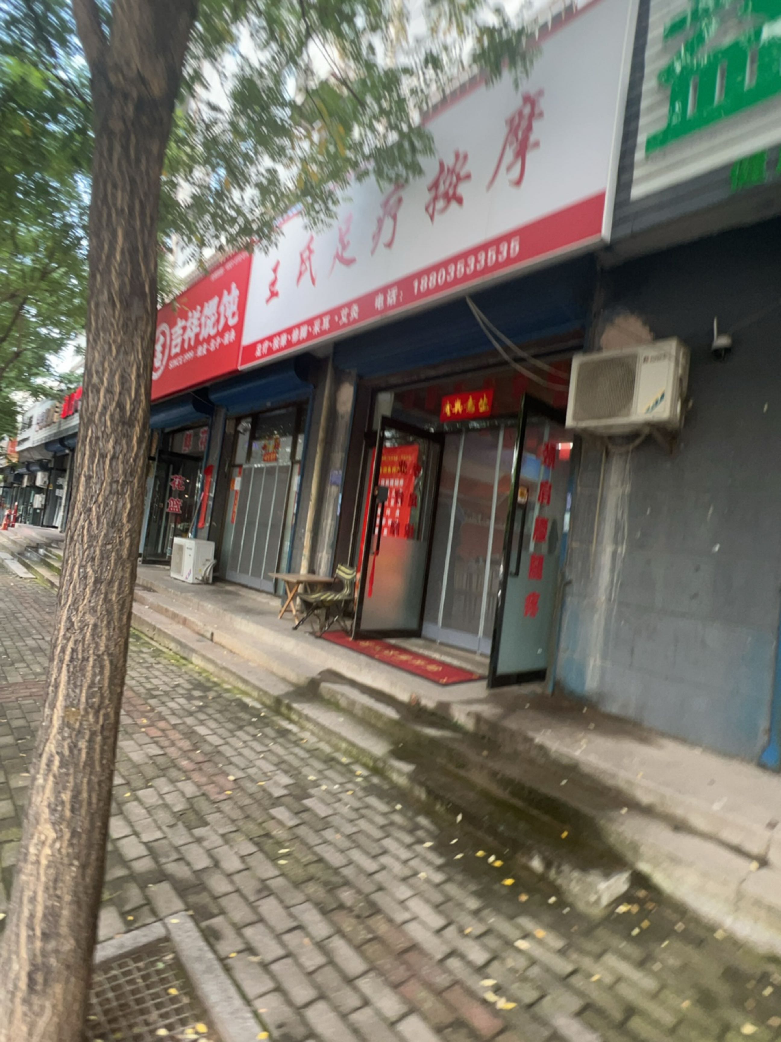 王氏足疗按摩