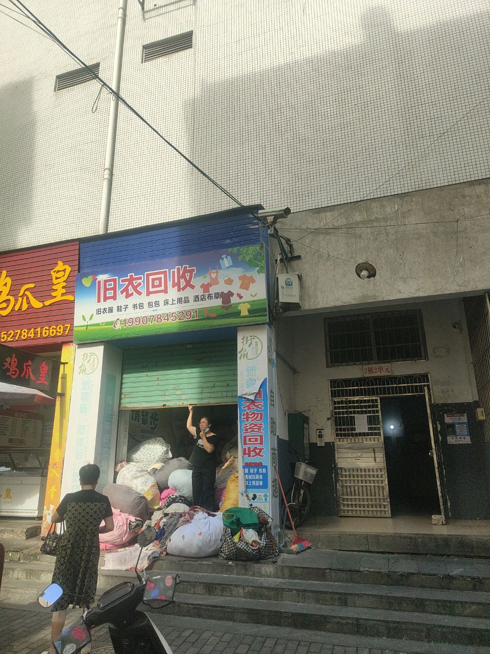 旧衣回收