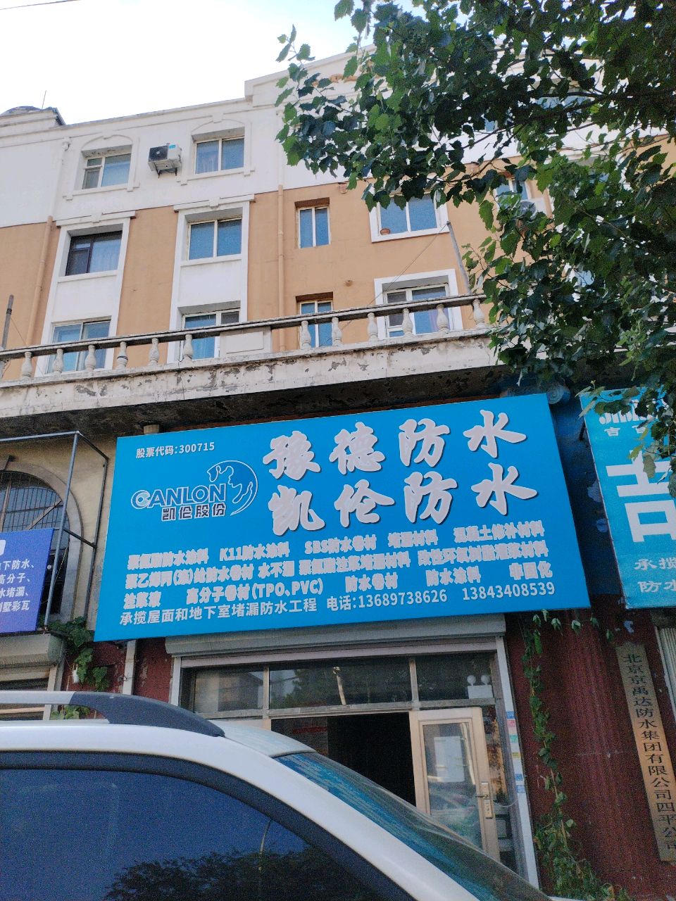 豫德防水