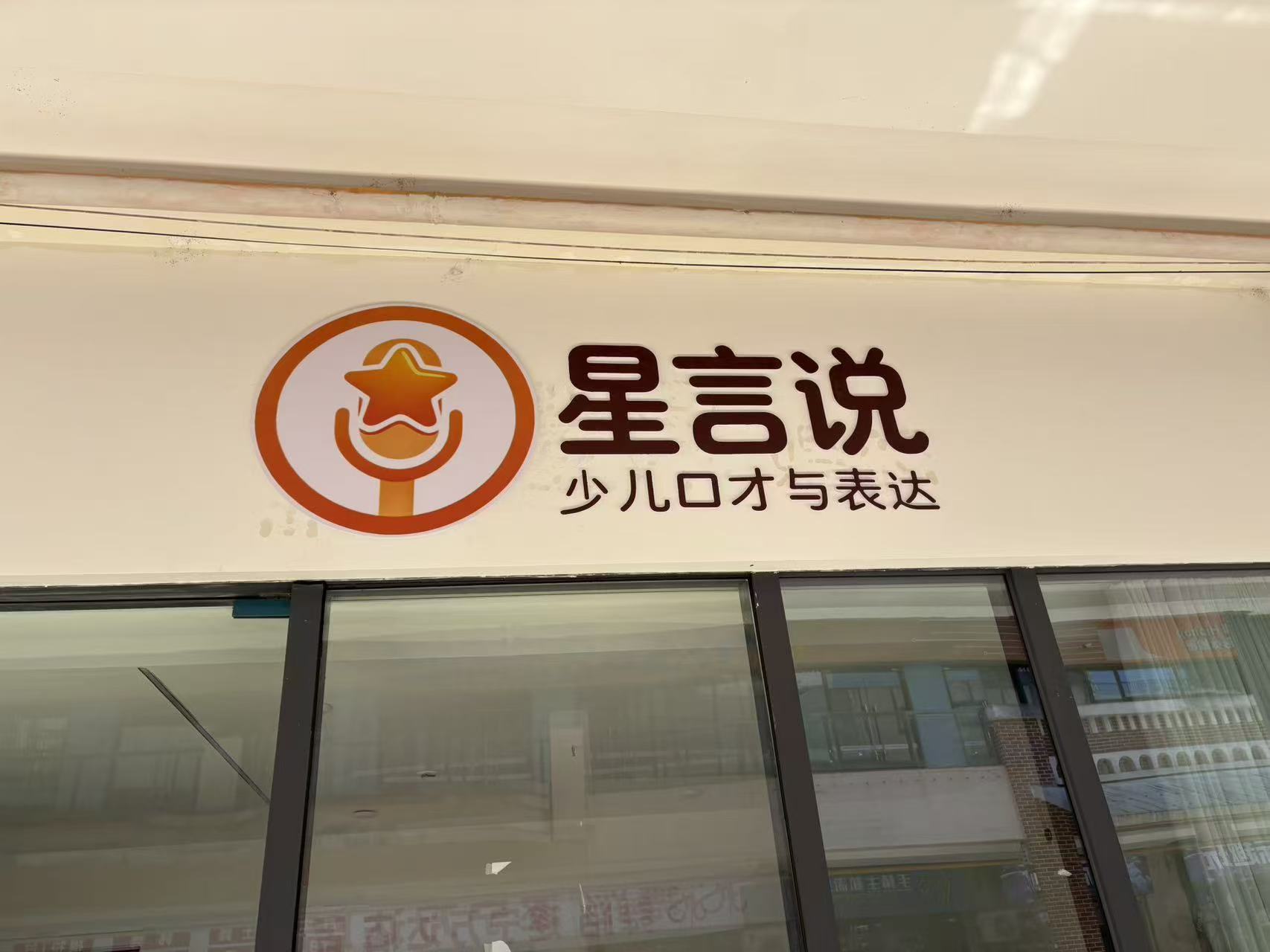 星言说·少儿口才与表达