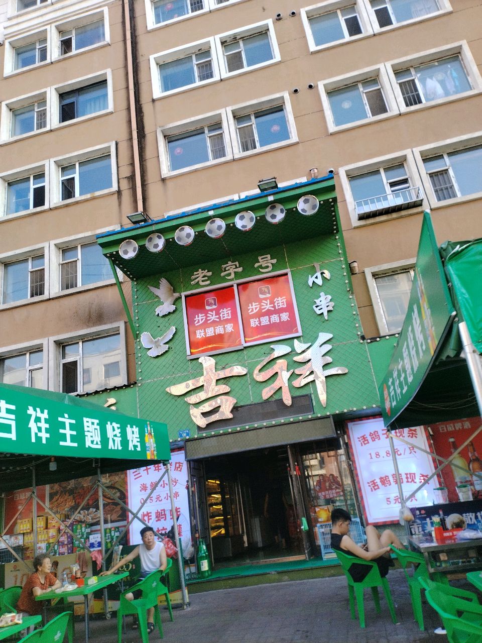 吉祥老字号小串(平安小区店)
