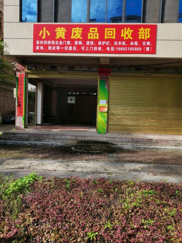 小黄废品回收部