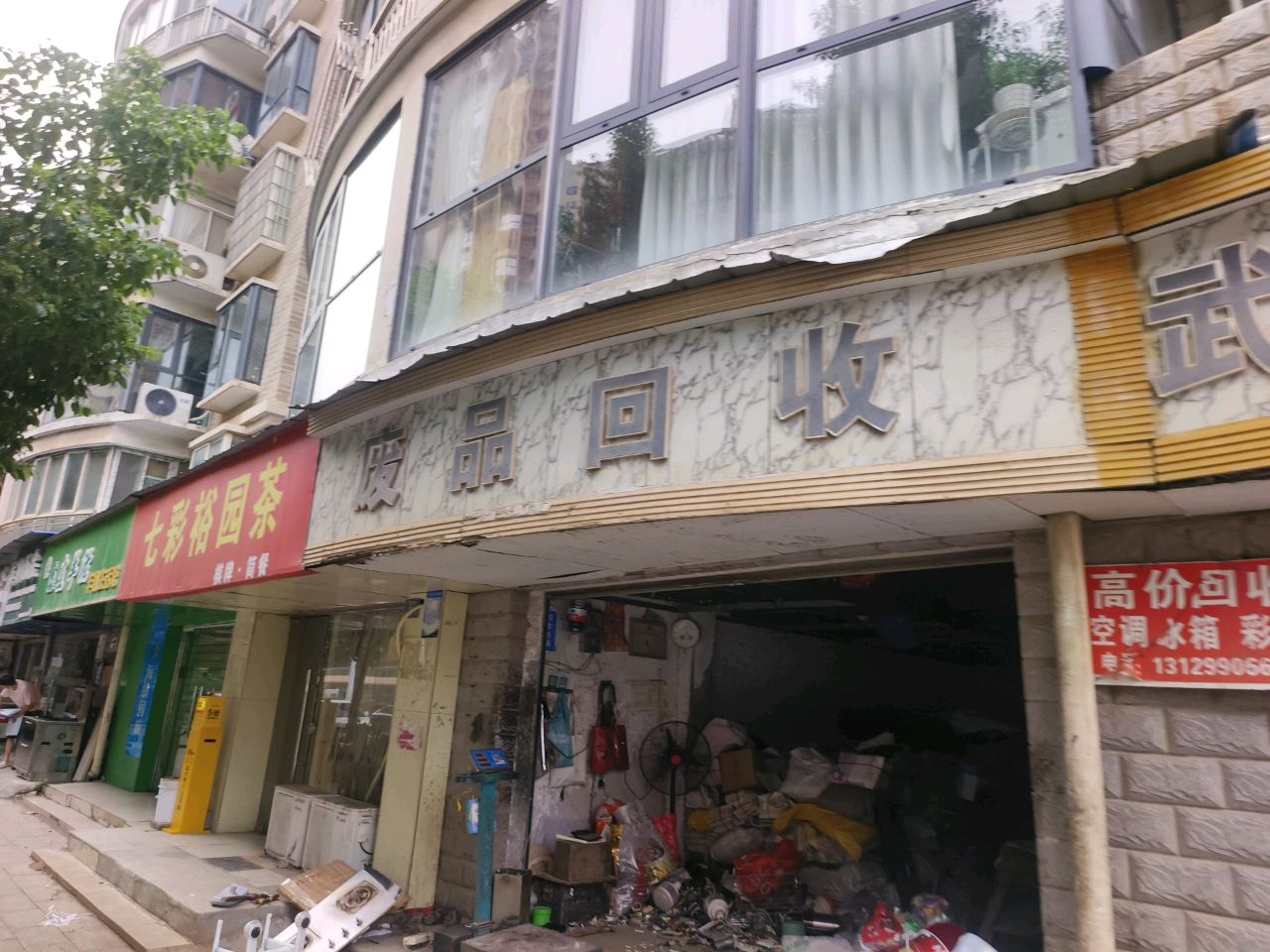 废品回收