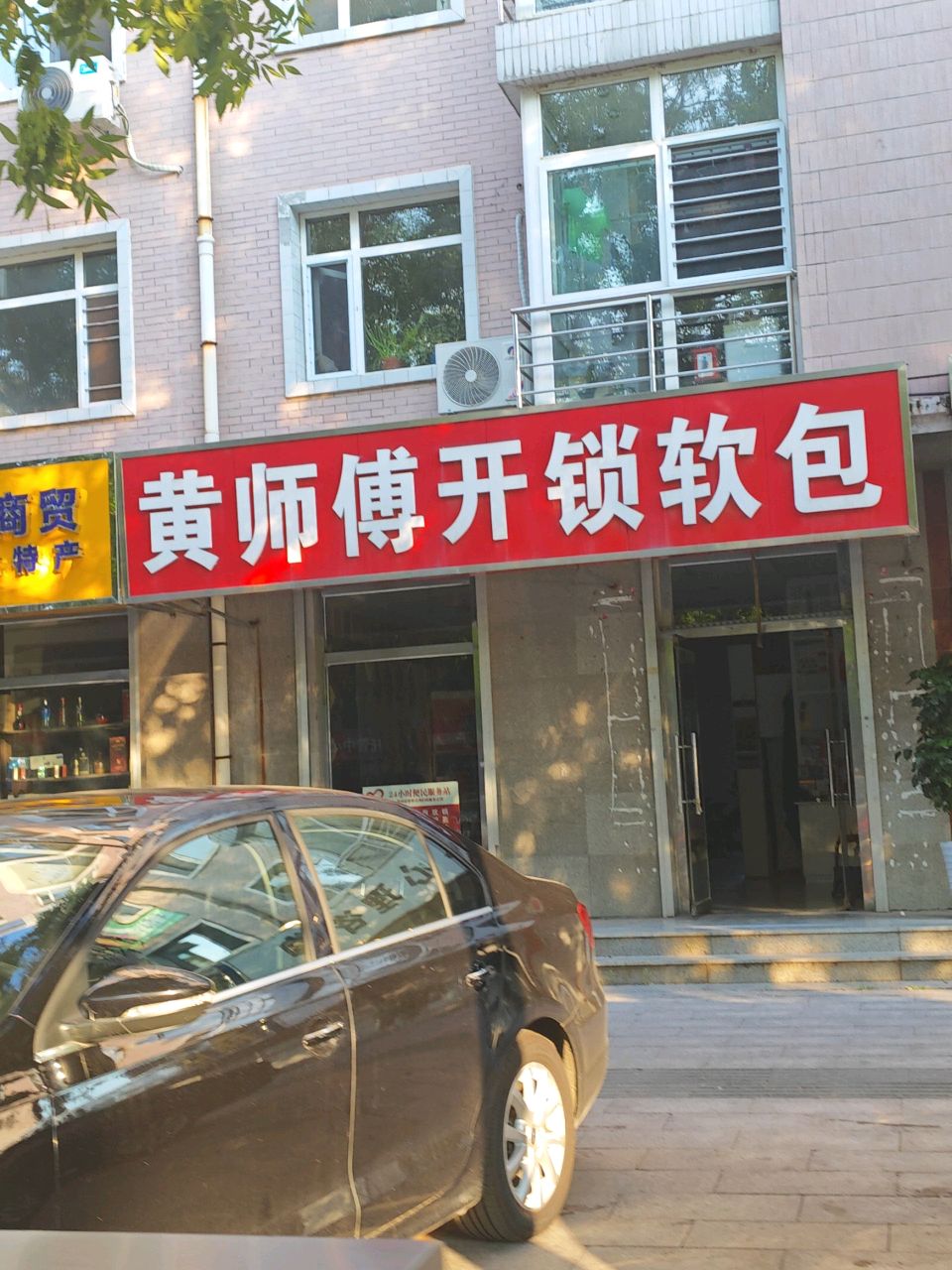 黄师傅开锁软包