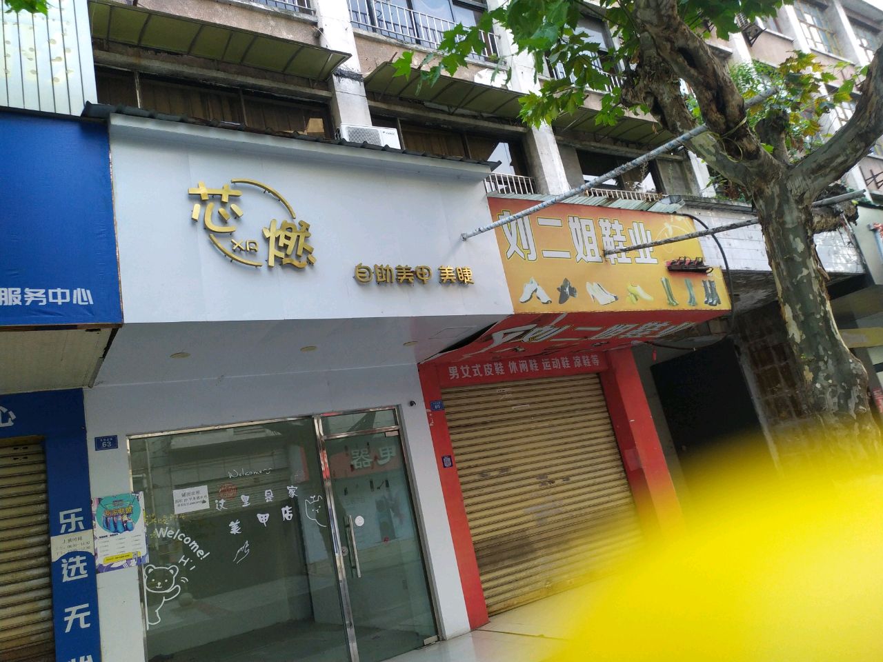 芯燃美甲店