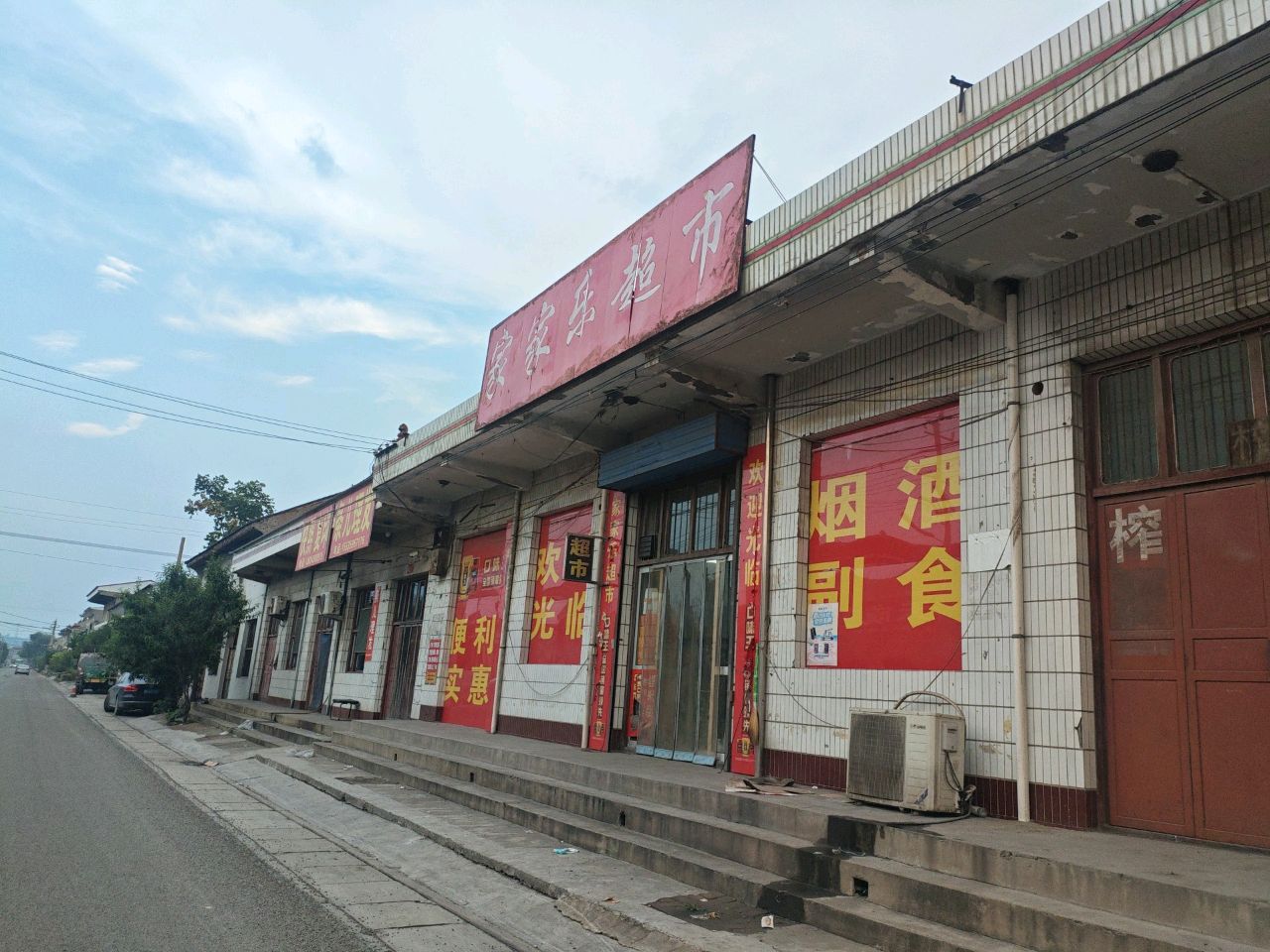 家家乐超市