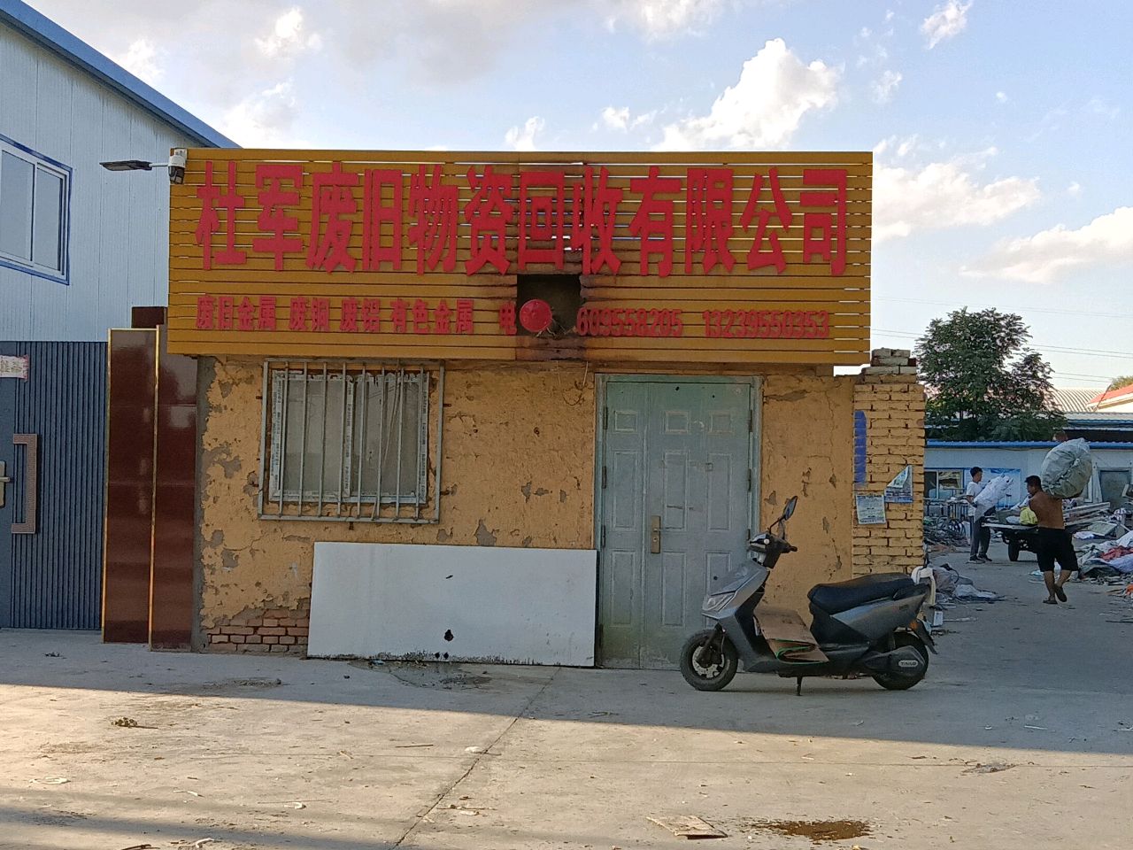 杜军废旧物资回收有限公司
