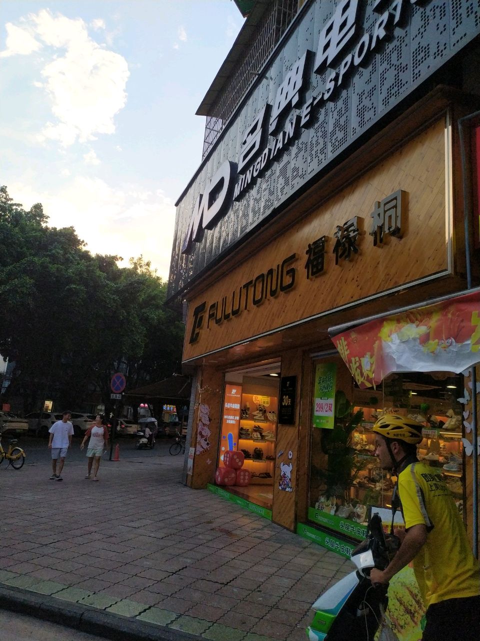 名典电竞(竹园中立店)
