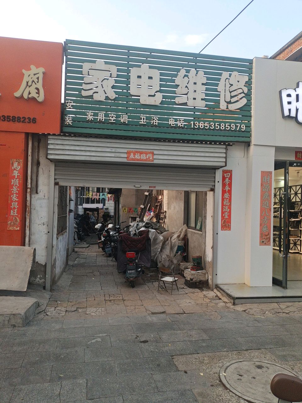 家电维修(新迁小区店)