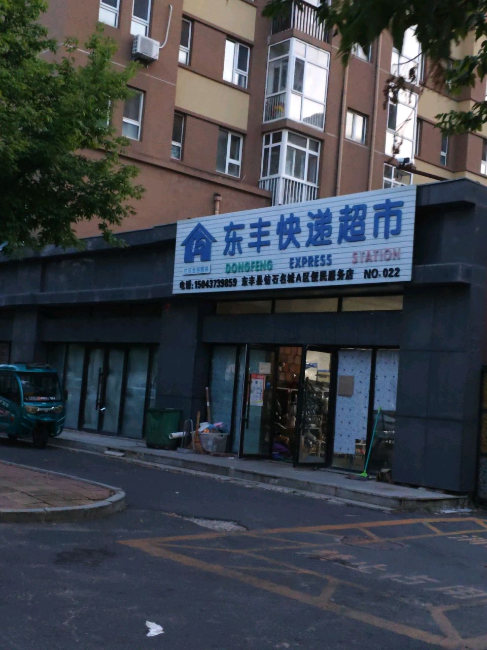 东丰快递超市(鑫达路店)