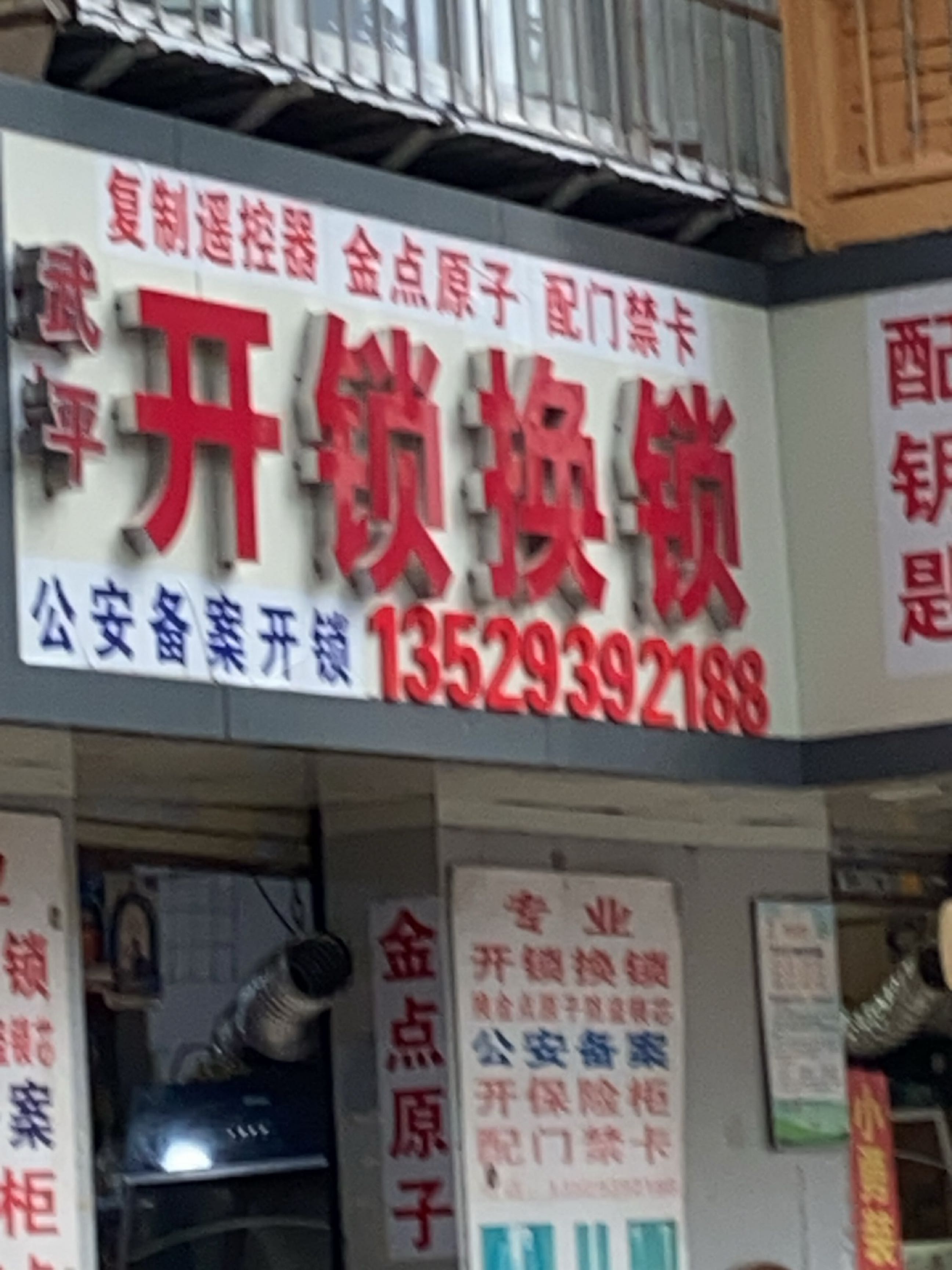 金点开锁换锁开汽车锁保险柜配钥匙