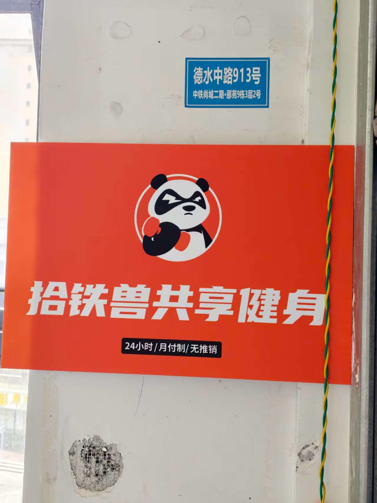 拾铁兽共享健身(河东新区店)