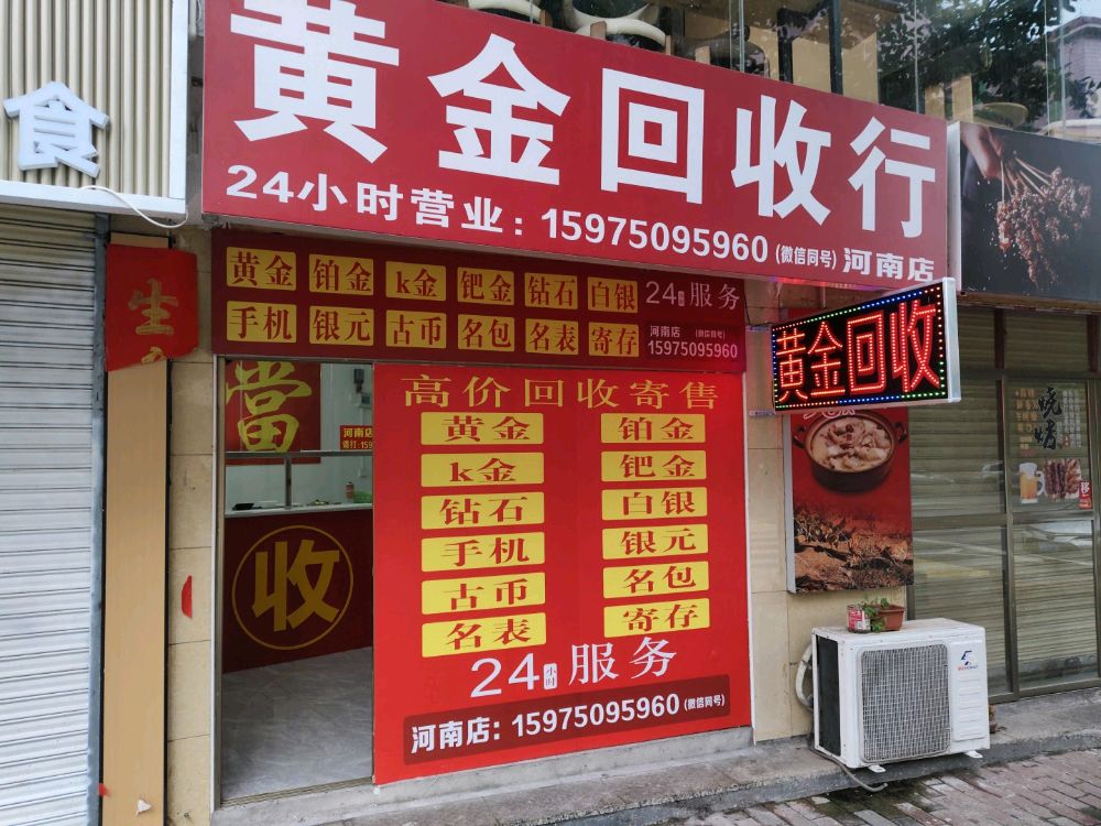 黄金回收行