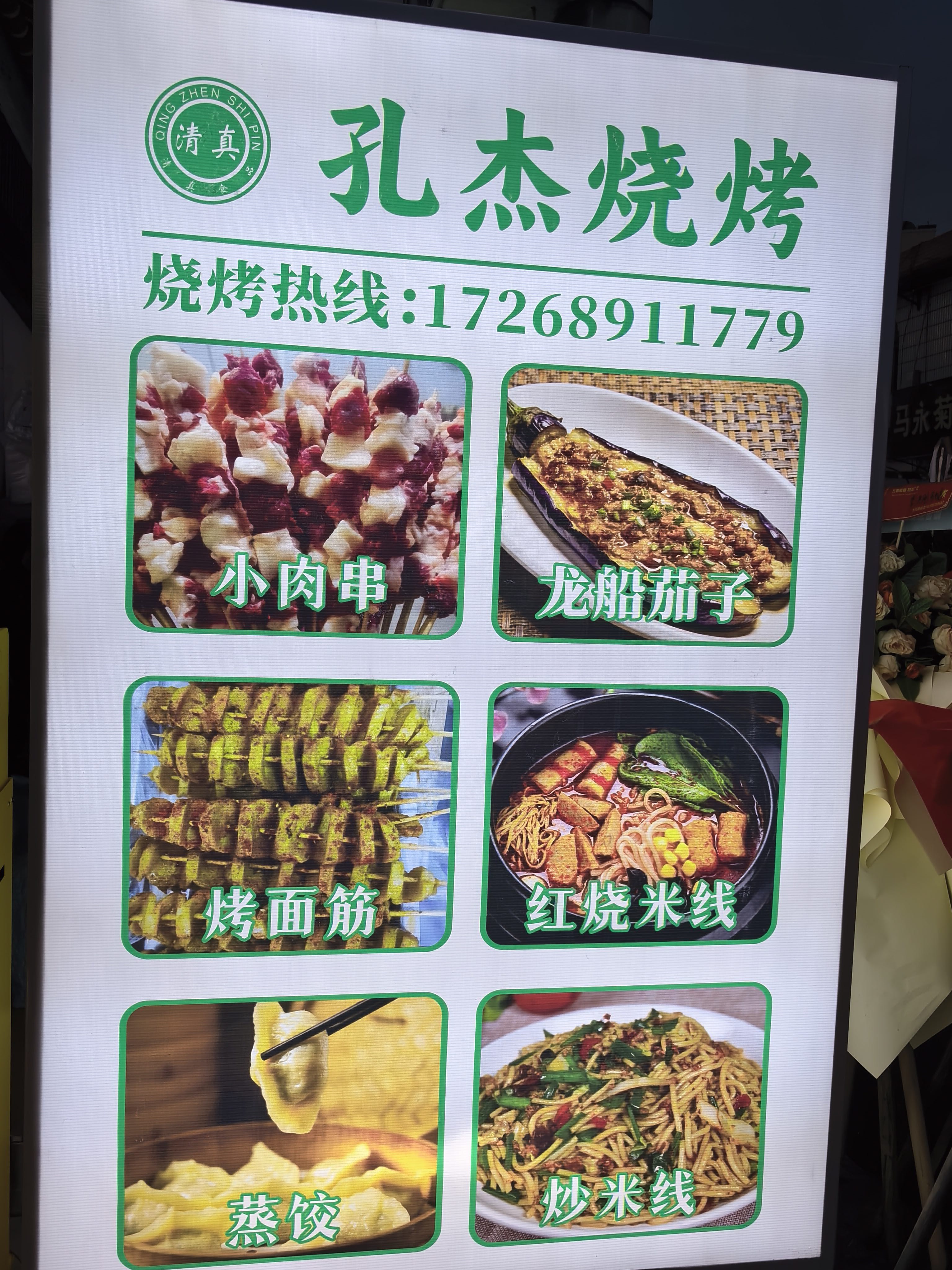清真孔杰烧烤