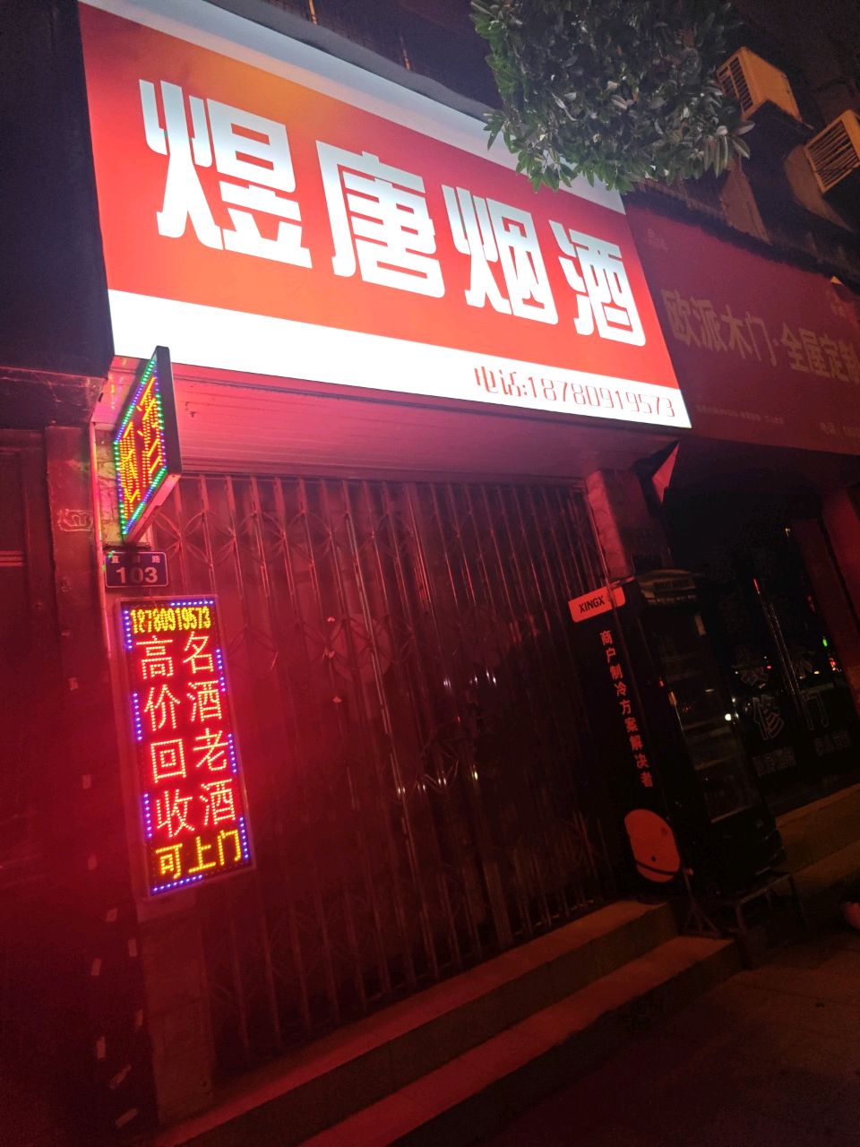 煜唐回收