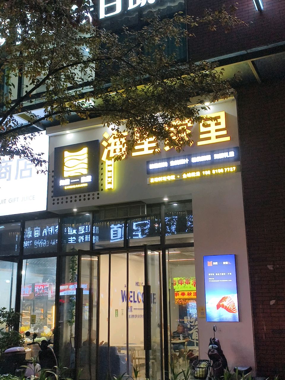 海里家里·鲜切三文鱼(泸州店)