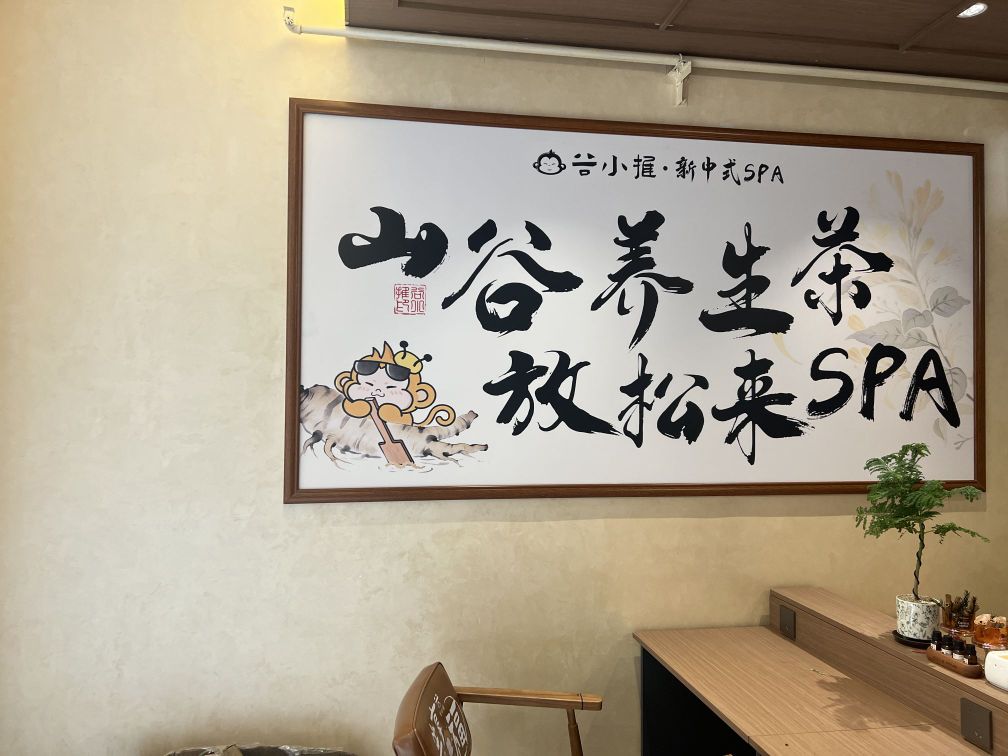 谷小推·新中式SPA(三亚商品街大道店)