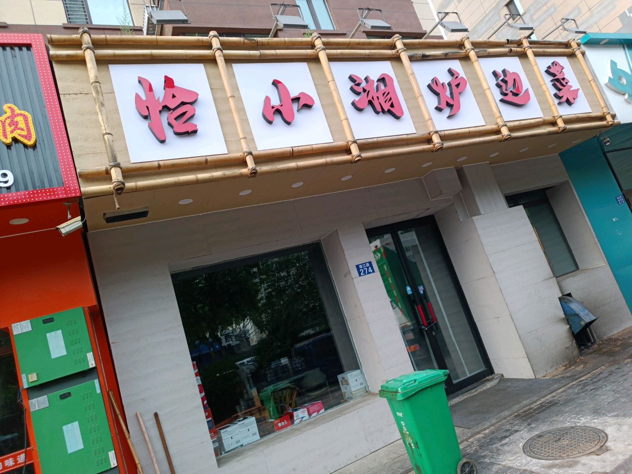 恰小湘炉边菜馆