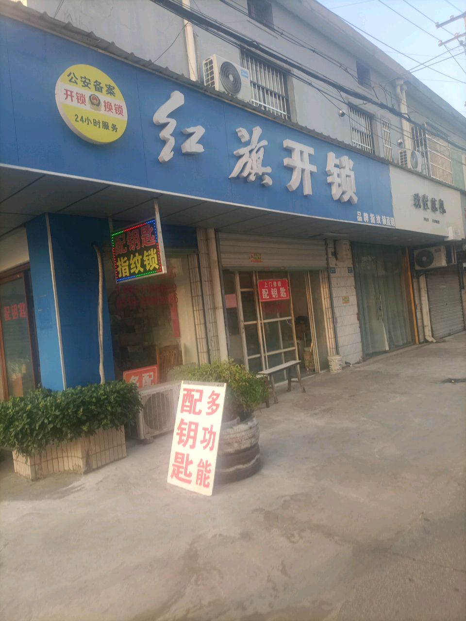 红旗开锁(花园新村小区店)