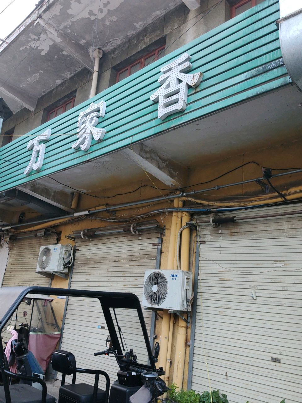 万家香(川湘菜馆)