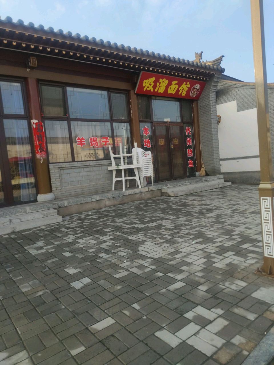 吸溜面馆