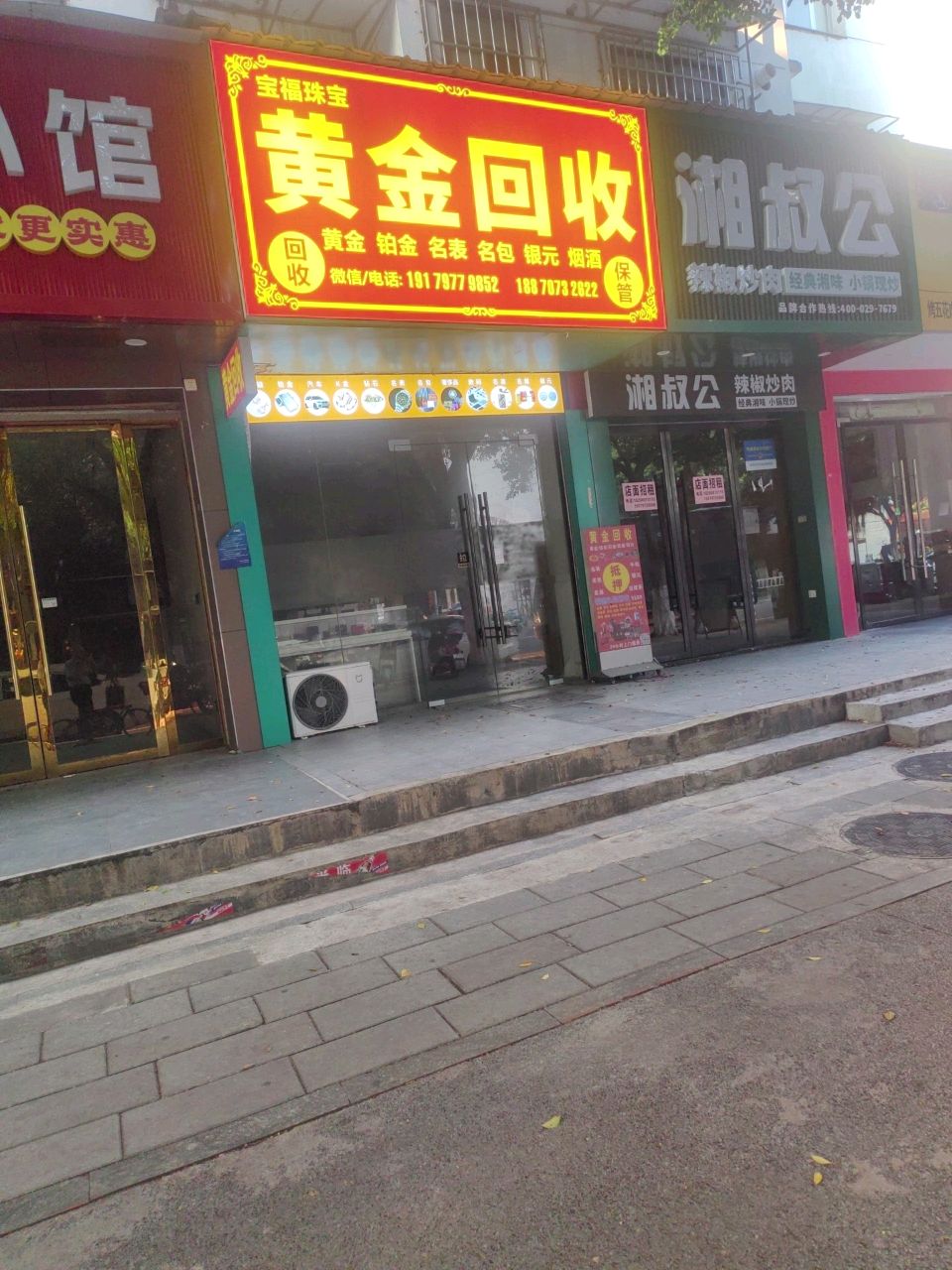 宝福珠宝黄金回收(关围西路店)