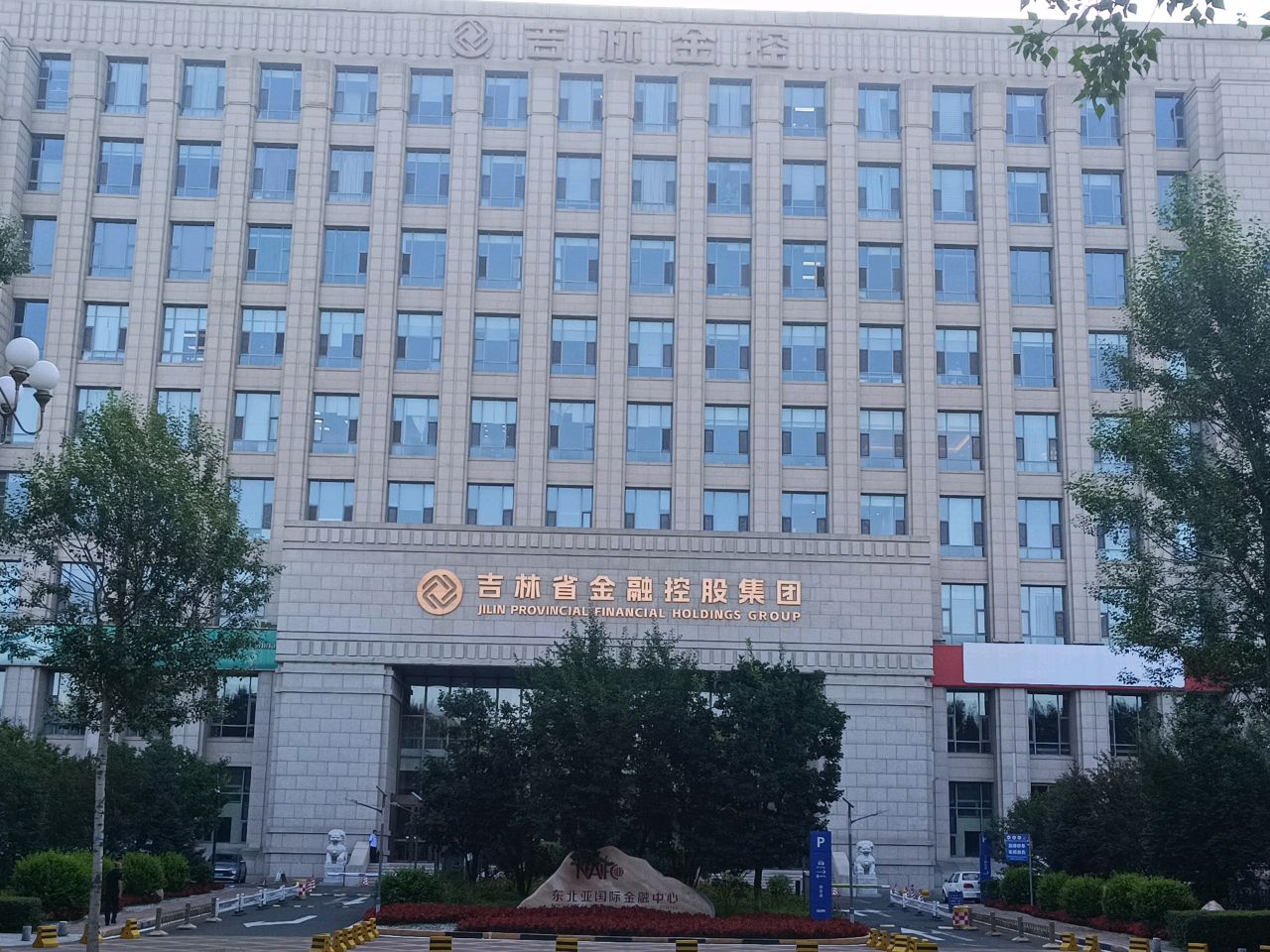 吉林省金融控股集团