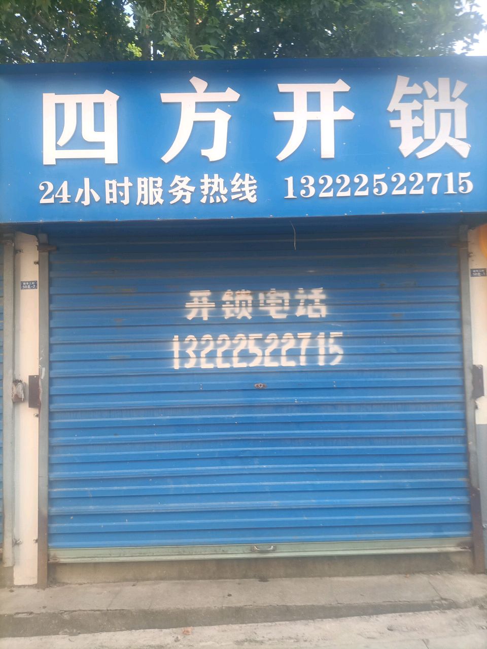 四方开锁