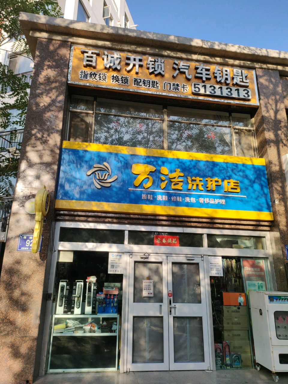 百诚开锁汽车钥匙(湖畔嘉苑清和苑店)