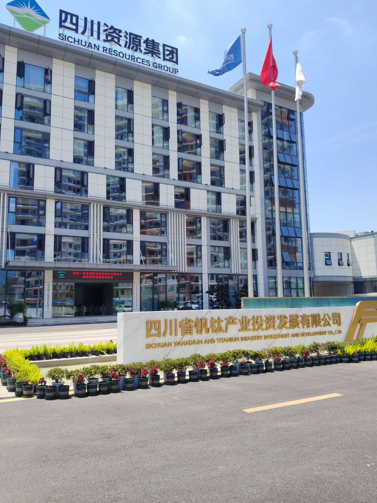 四川省钒钛产业投资发展有限公司