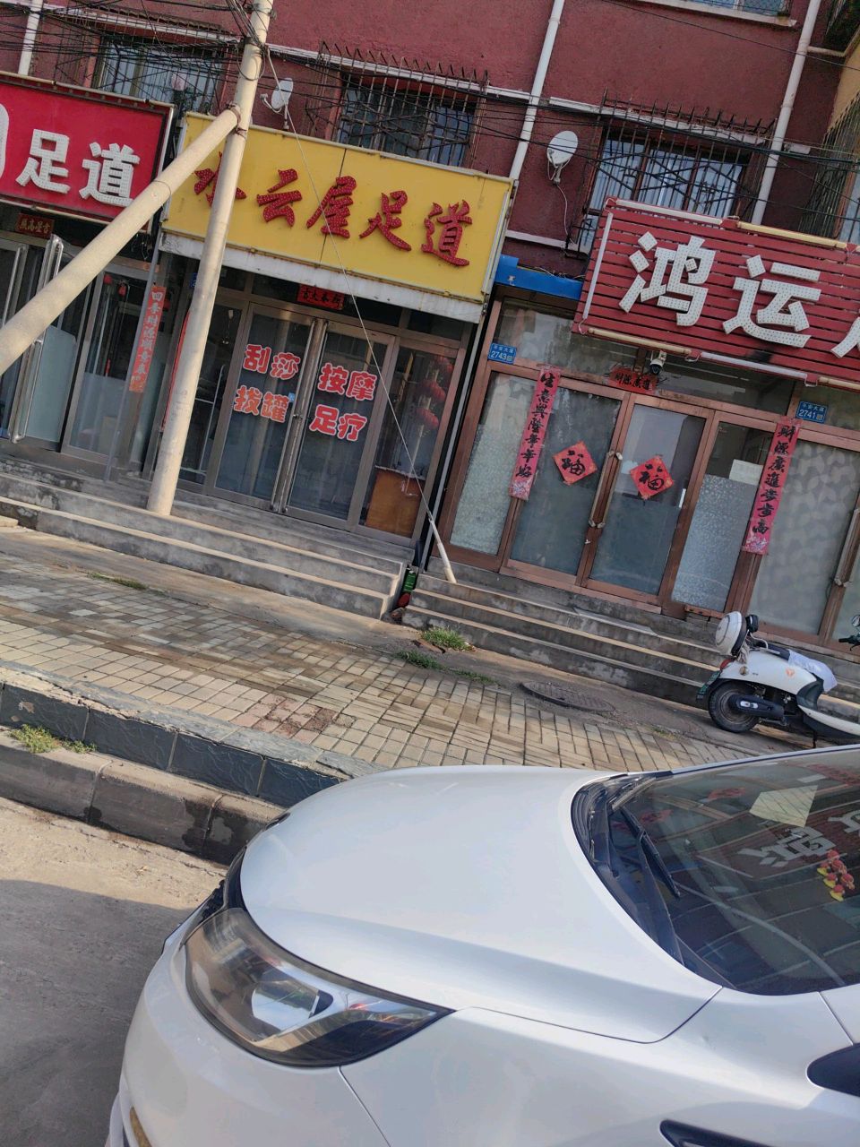 云屋足道