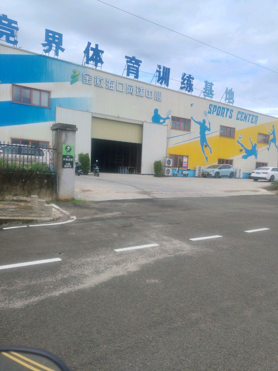 金徽海口网球中心