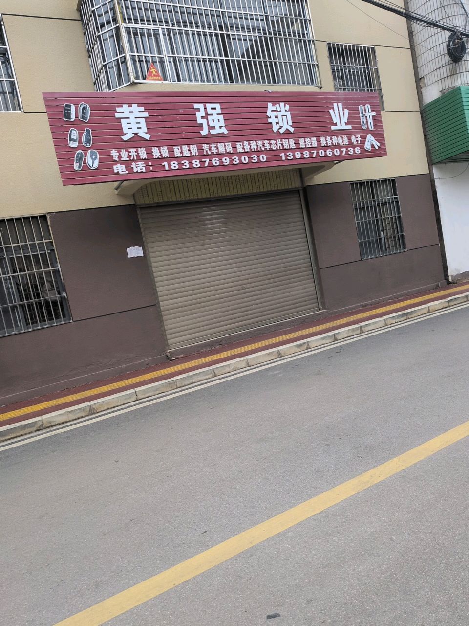 黄强锁业