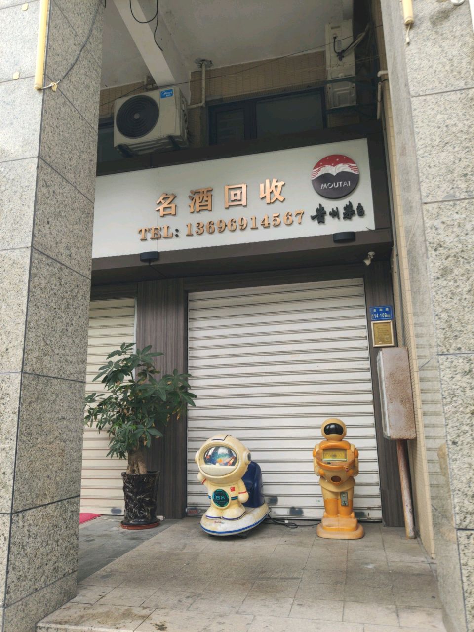 名酒回收