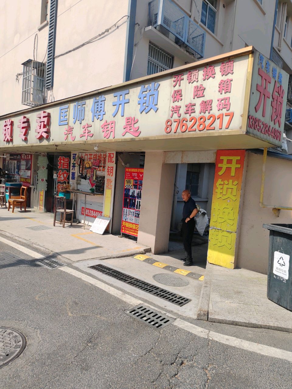 匡师傅开锁
