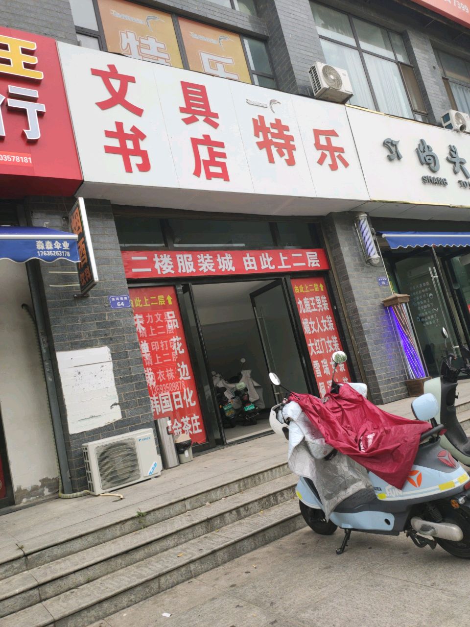 特乐文具书店(滨河南路店)