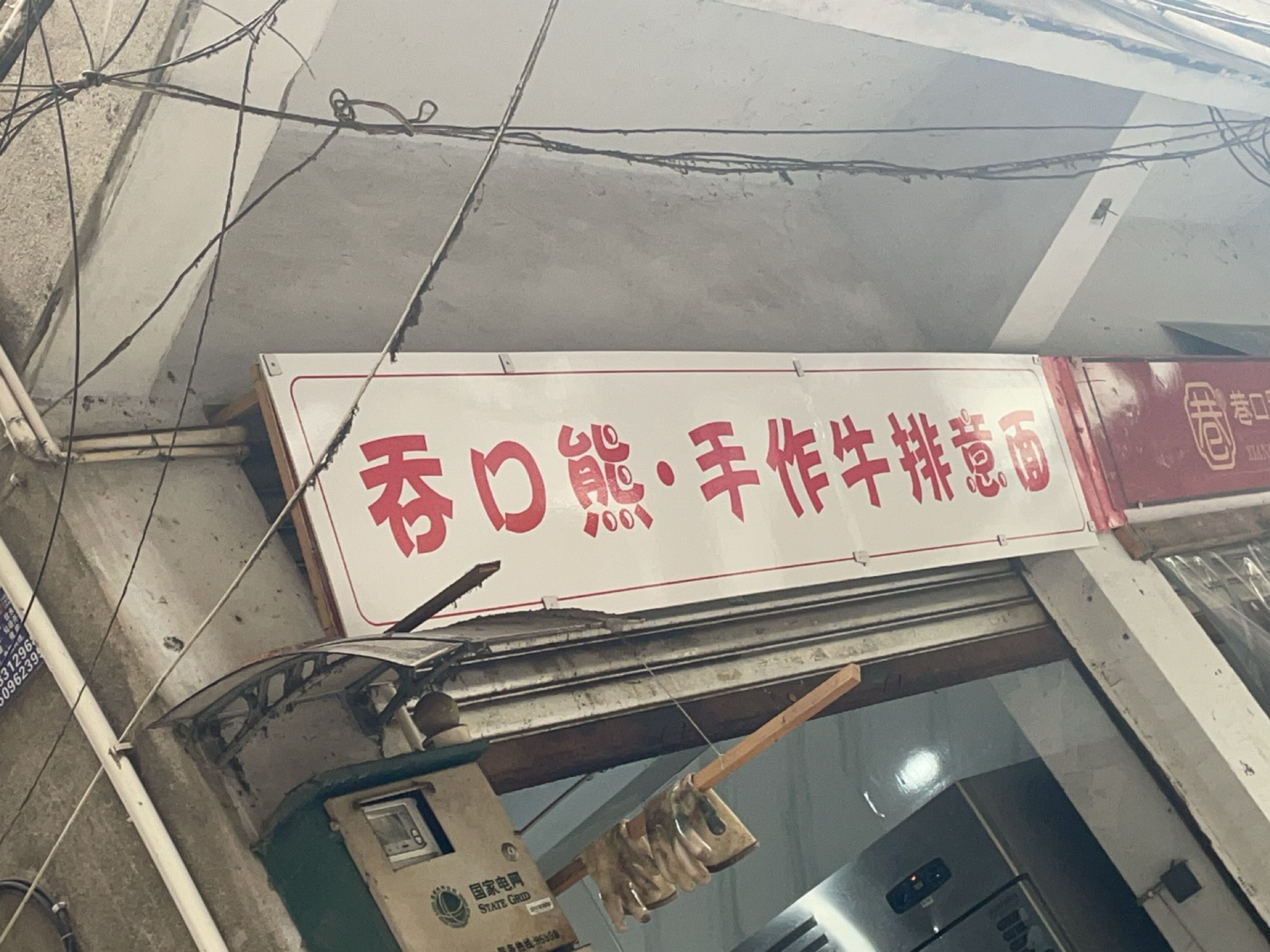 吞口熊·手作牛排意面