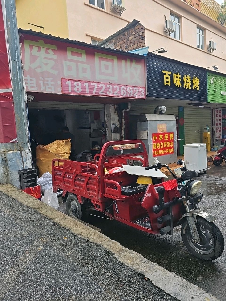 废品回收