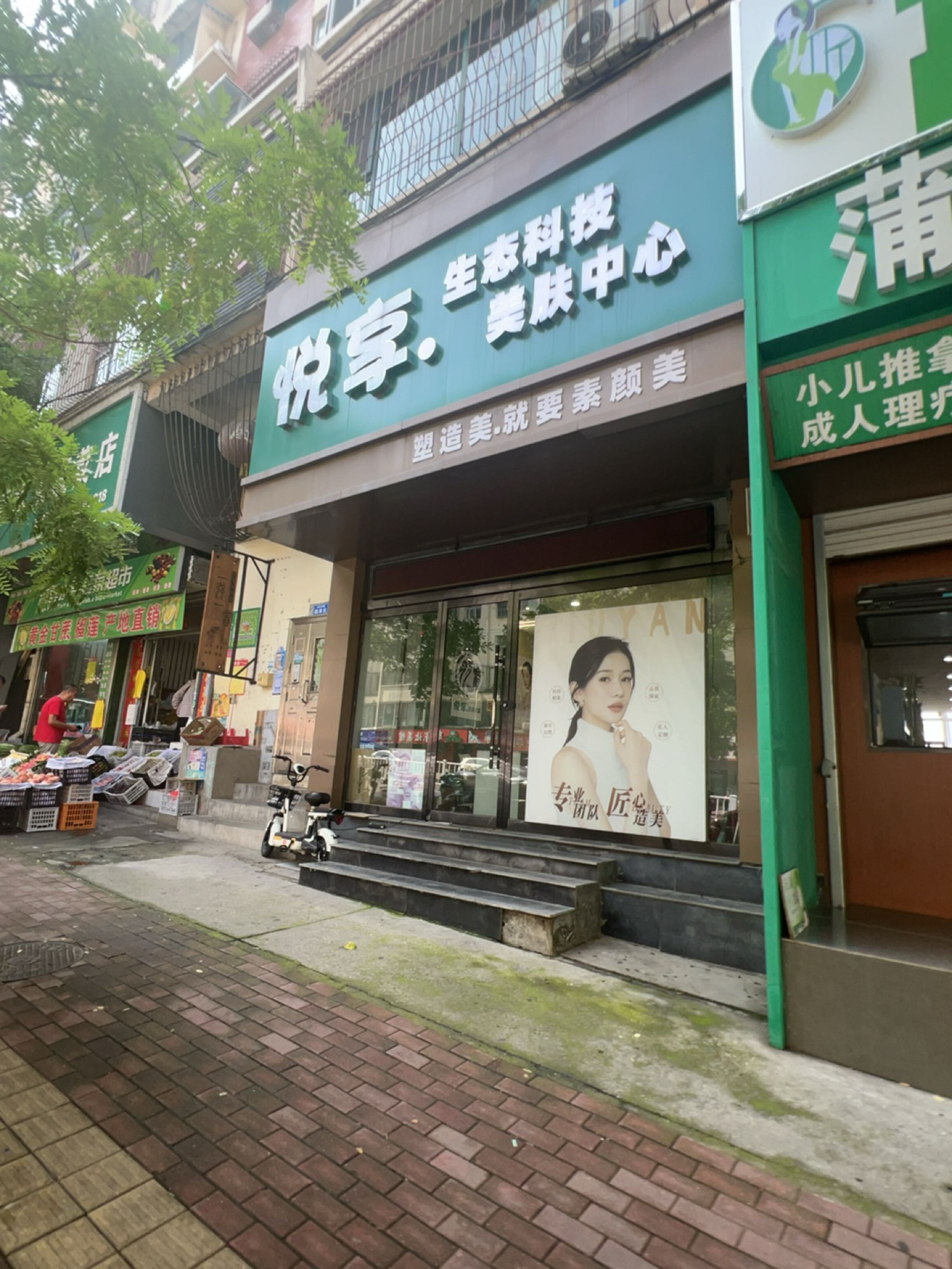 悦享·生态科技美肤中心