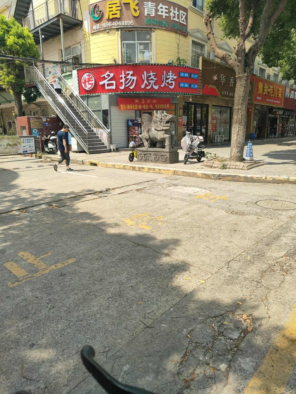 名扬烧烤