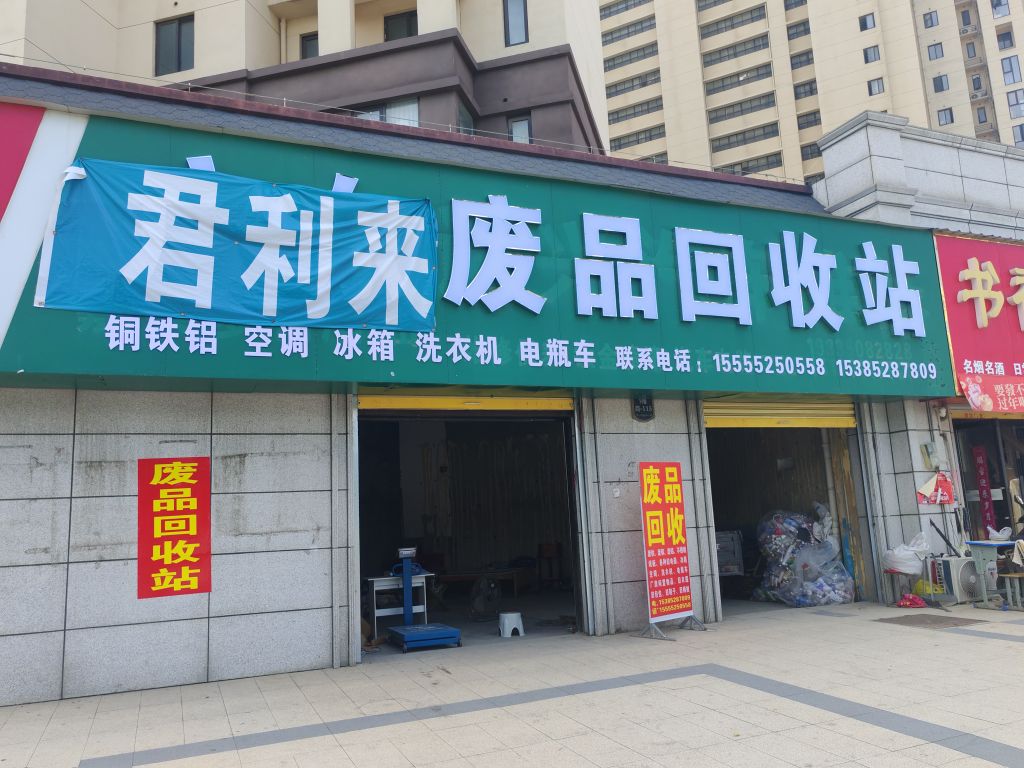 君利来废品回收站