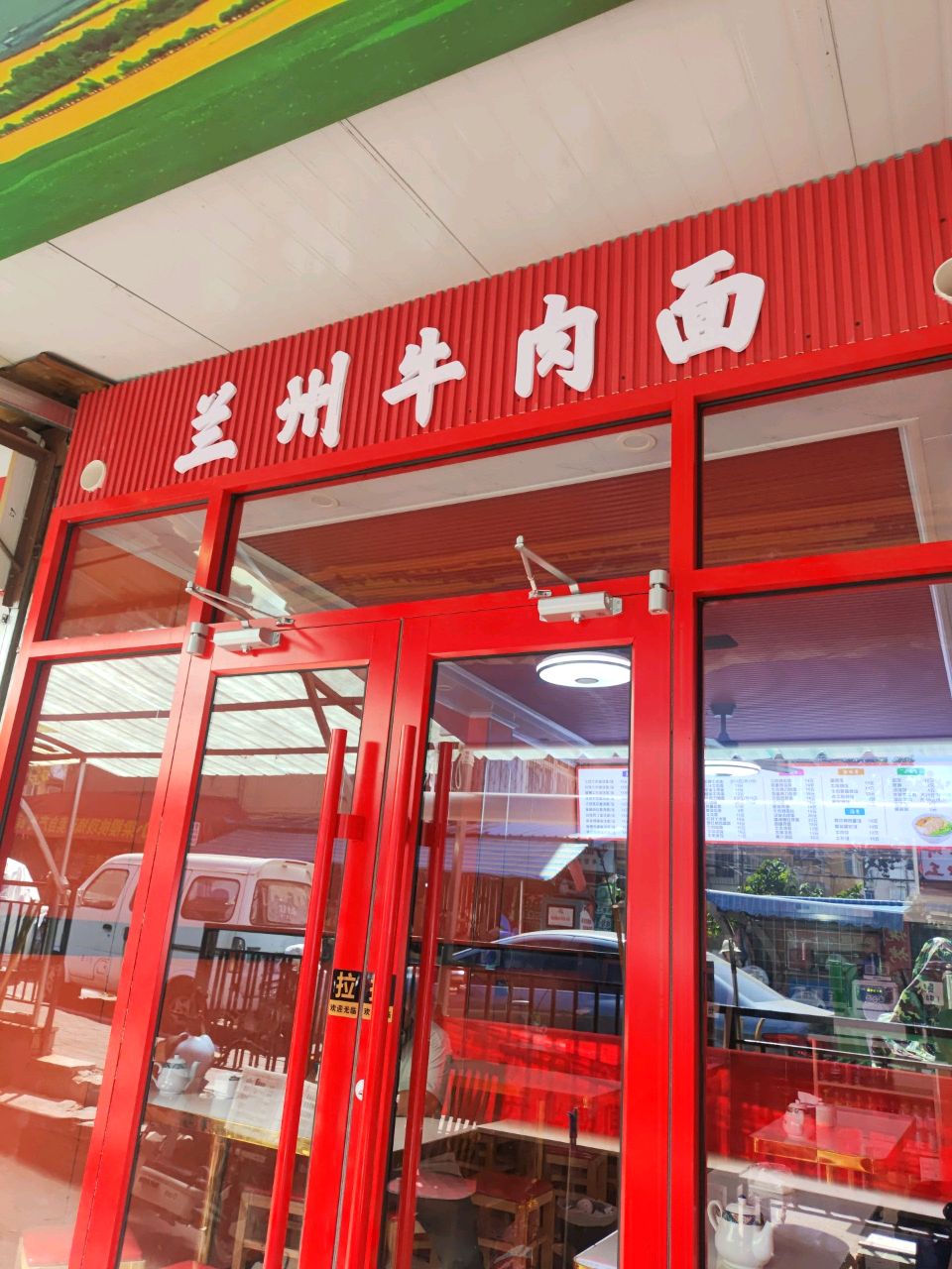 清真兰州牛肉面(大海阳路店)