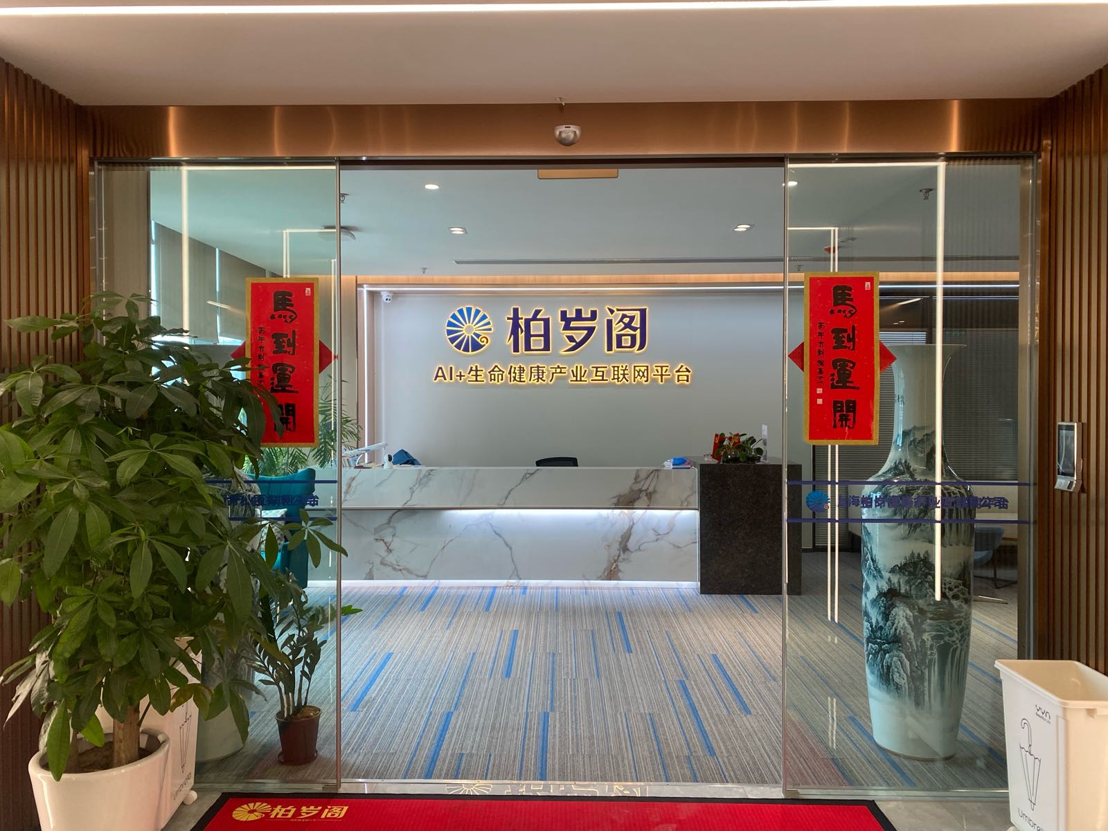 上海柏岁阁生命科技有限公司