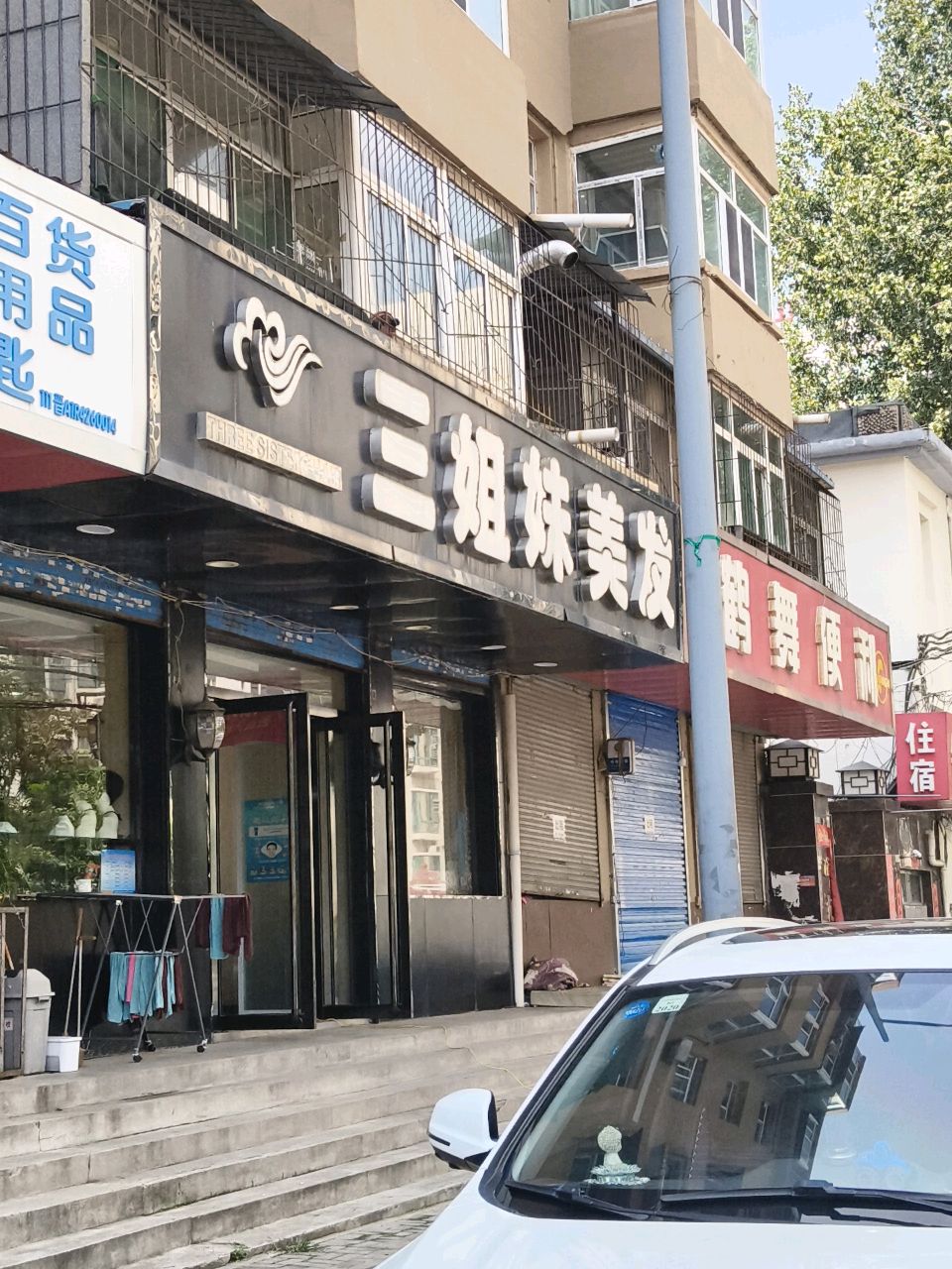 三姐妹美发(迎晖苑小区店)