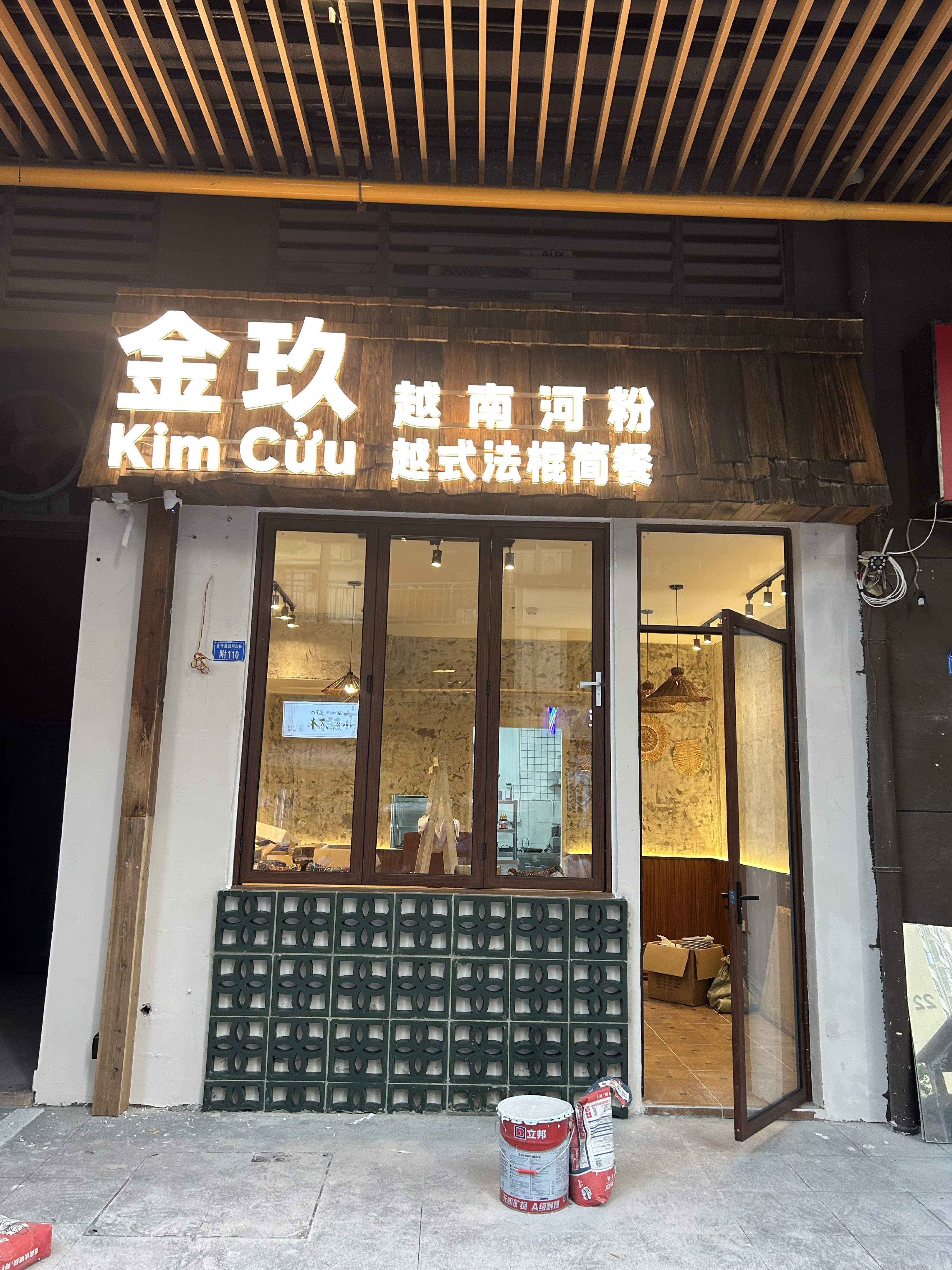 金玖·越南河粉·越式法棍·简餐(龙湖时代天街店)