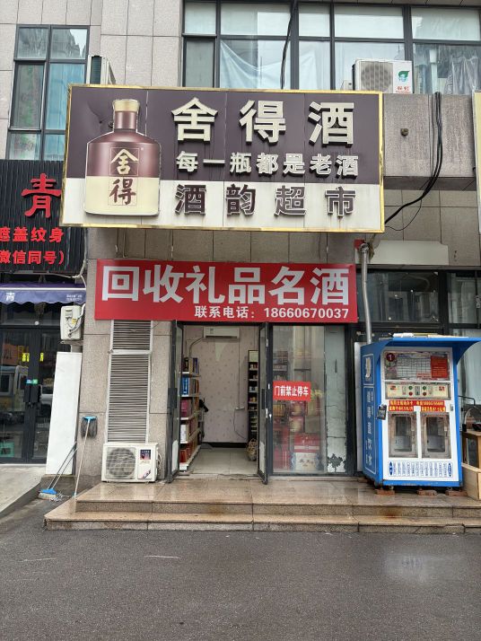 酒韵回收礼品名酒