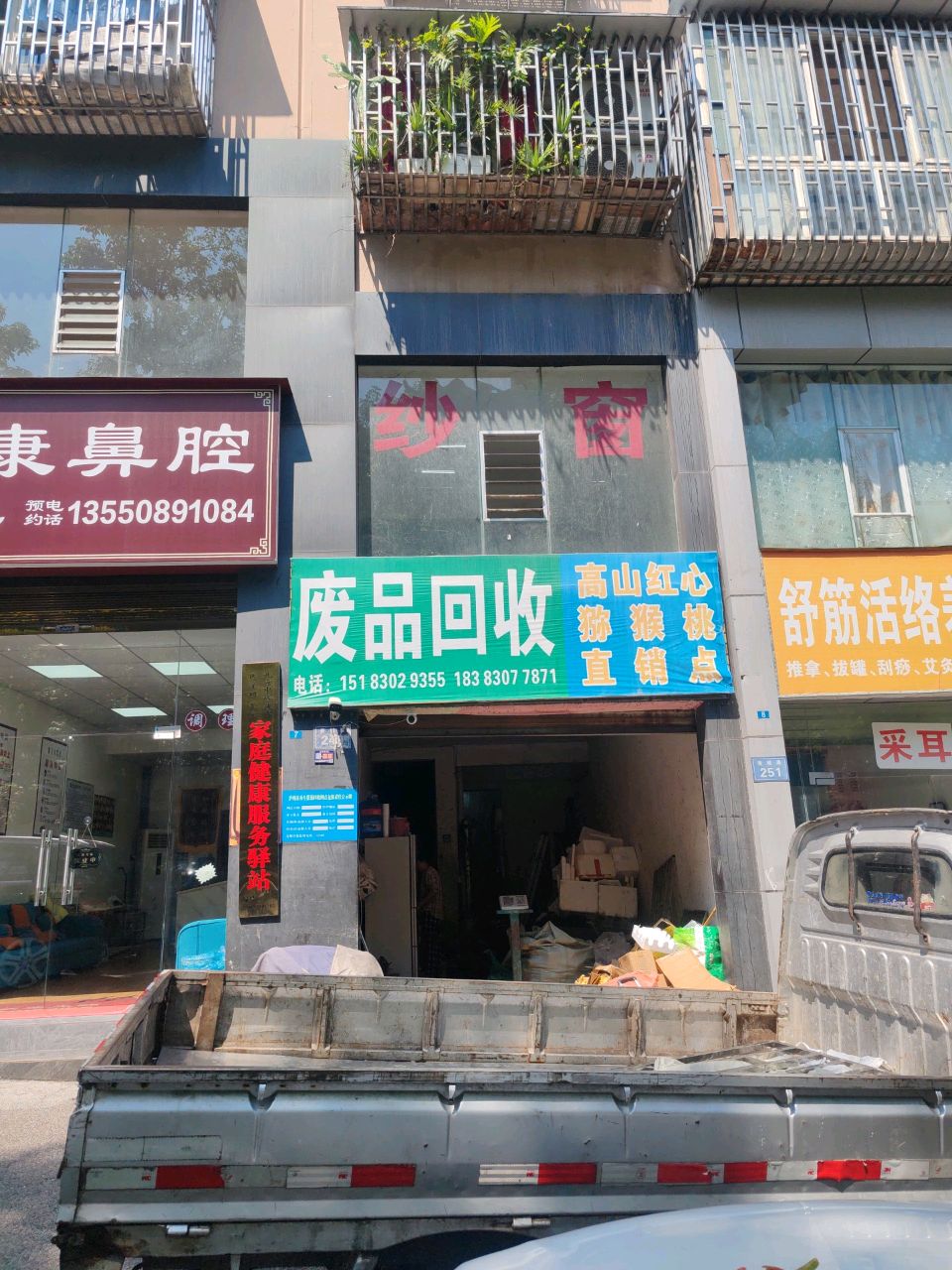 废品回收