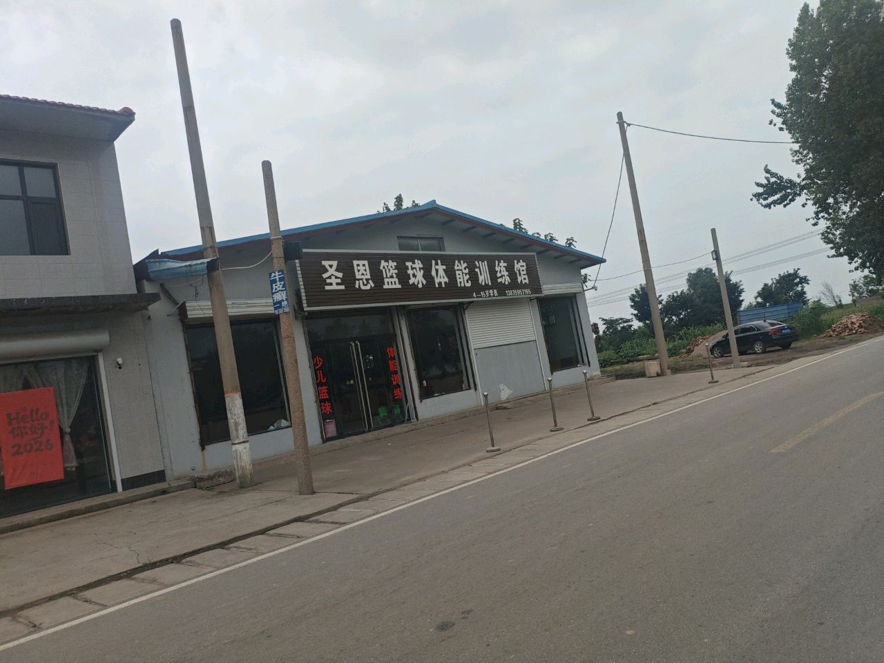 圣恩篮球体能训练馆