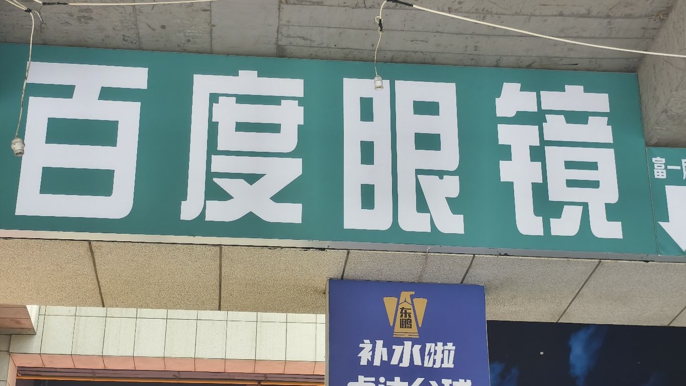 大同市平城区百度眼镜店